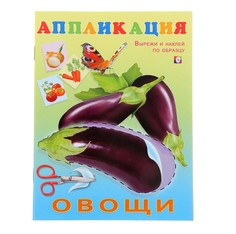 Аппликация. Овощи Фламинго Flamingo