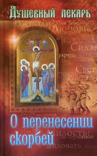 Книга Душевный лекарь. О перенесении скорбей Пр.храма Св.Духа сошествия на Лазеревском кладбище
