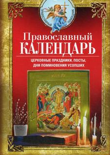 Календарь. Церковные праздники, посты, дни поминовения усопших: на 2022 г. Центрполиграф