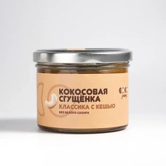 Кокосовая паста COCOjammy со вкусом сгущенки "Кокосовая сгущенка Классика с кешью", 220 г