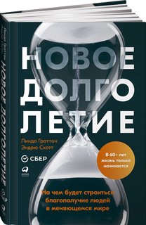 Книга Новое долголетие : На чем будет строиться благополучие людей в меняющемся мире Альпина Паблишер