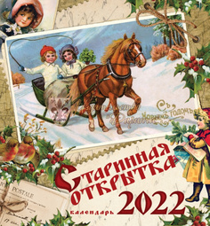 Календарь Даринчи Старинная открытка настенный 2022 год 34х30 см 12 листов на пружине