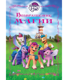 Книга Возвращение магии My Little Pony