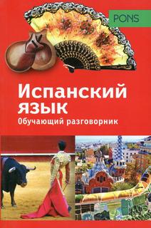 Книга Обучающий разговорник. Испанский язык Рипол Классик
