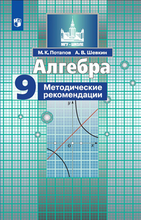 Потапов, Алгебра, Методические Рекомендации, 9 класс Просвещение