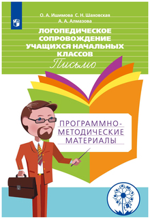 Логопедическое сопровождение учащихся начальных классов. Письмо Просвещение