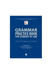 Grammar Practice Book for Students of Law. Учебно-методическое пособие Проспект