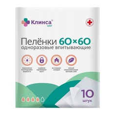 Простыни для взрослых одноразовые Клинса впитывающие 60х60 см 10 шт.