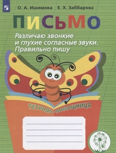 Книга Письмо. Различаю звонкие и глухие согласные звуки. Правильно пишу. Тетрадь-помощн... Просвещение