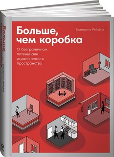 Книга Больше, чем коробка: О безграничном потенциале ограниченного пространства Альпина Паблишер