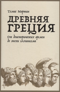 Книга Древняя Греция: От доисторических времен до эпохи эллинизма Альпина Паблишер
