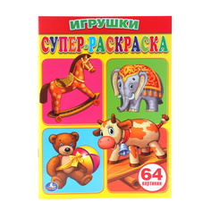 Супер-раскраска Умка "Игрушки" 184609