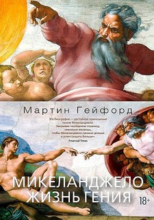 Книга Микеланджело. Жизнь гения Азбука