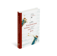 Книга Классическая музыка для всех. Средневековье. Ренессанс. Барокко. Классицизм Слово