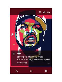 История гангста-рэпа. От истоков до наших дней Рипол Классик