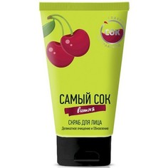 Скраб для лица Самый сок Вишня 150 мл