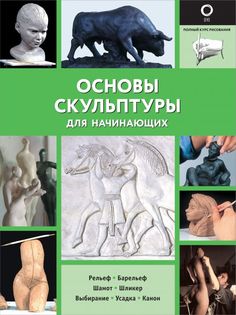 Книга Основы скульптуры для начинающих АСТ