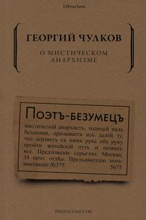 Книга О мистическом анархизме Рипол Классик