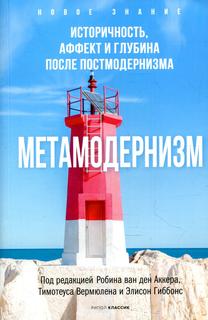 Книга Метамодернизм. Историчность, Аффект и Глубина после постмодернизма Рипол Классик