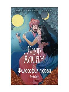 Философия любви Рипол Классик