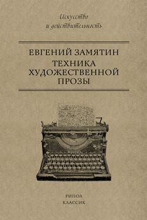 Книга Техника художественной прозы Рипол Классик