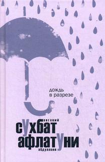 Книга Дождь в разрезе Рипол Классик