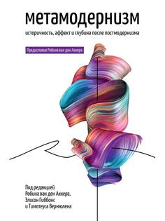 Книга Метамодернизм. Историчность, Аффект и Глубина после постмодернизма Рипол Классик
