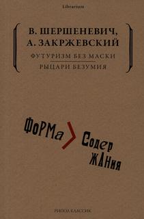 Книга Футуризм без маски. Рыцари безумия Рипол Классик
