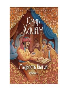 Книга Мудрость бытия Рипол Классик