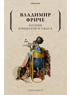 Поэзия кошмаров и ужаса Рипол Классик