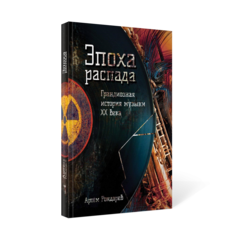 Книга Эпоха распада. Грандиозная история музыки в XX веке Рипол Классик