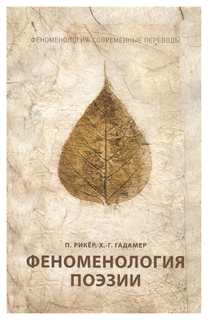 Книга Феноменология поэзии Рипол Классик