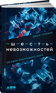 Книга Шесть невозможностей: Загадки квантового мира Альпина Паблишер
