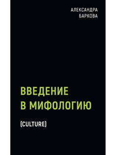 Книга Введение в мифологию Рипол Классик