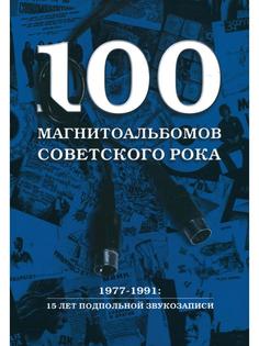 Книга 100 магнитоальбомов советского рока Рипол Классик