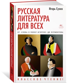 Книга Русская литература для всех. От "Слова о полку Игореве" до Лермонтова… Колибри