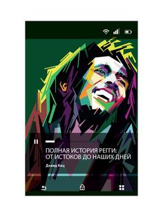 Полная история регги. От истоков до наших дней Рипол Классик