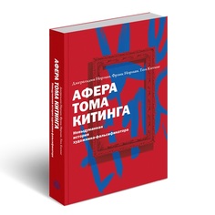 Книга Афера Тома Китинга. Невыдуманная история художника-фальсификатора Слово