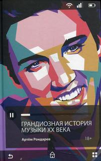 Книга Грандиозная история музыки XX века Рипол Классик