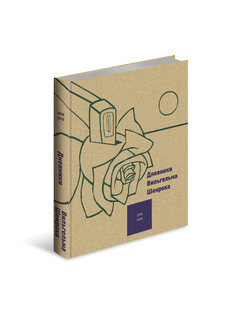 Книга Дневники Вильгельма Шенрока 1978-1979 годы Слово
