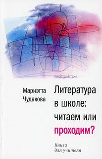 Книга Литература в школе: читаем или проходим? Время