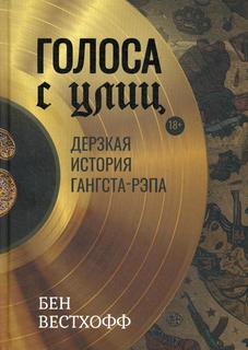 Книга Голоса с улиц Рипол Классик