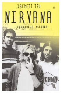 Книга Nirvana: Правдивая история Рипол Классик