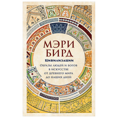 Книга Цивилизации: Образы людей и богов в искусстве от Древнего мира до наших дней Альпина Паблишер