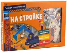 Книга На стройке. Детская энциклопедия (в коробке) Махаон