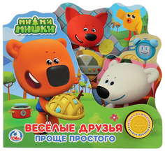 Развивающая игрушка УМка Ми-ми-мишки Веселые друзья Проще простого