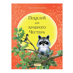 Книга Поцелуй для храброго Честера Пенн О. Качели