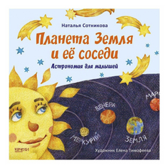 Книга Планета Земля и ее соседи Сотникова Н. Качели