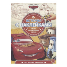 Книга с наклейками История с наклейками. Тачки Настоящий чемпион Эгмонт Egmont