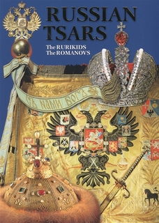 Книга Русские цари. Рюриковичи. Романовы. Альбом (+ карта родословного древа Русских ца... Медный всадник